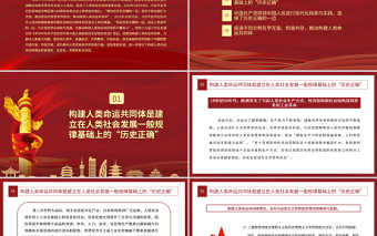 2025精品站在历史正确的一边推动构建人类命运共同体PPT红色党政风学习贯彻习近平新时代中国特色社会主义思想党员教育党课课件免费下载
