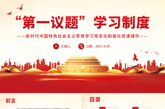 2025简洁实用“第一议题”学习制度PPT新时代中国特色社会主义思想学习常态化制度化党课课件免费下载