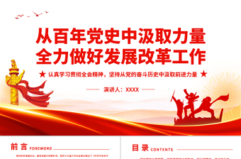 2025大气精美从百年党史中汲取力量全力做好发展改革工作PPT认真学习贯彻全会精神坚持从党的奋斗历史中汲取前进力量专题党课课件模板免费下载