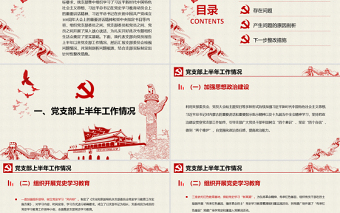 2025红色精美年支部委员会班子成员党史学习教育专题组织生活会对照检查材料PPT党课模板免费下载