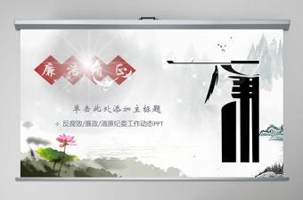 2025大气精美水墨中国风反腐倡廉专题党课ppt免费下载