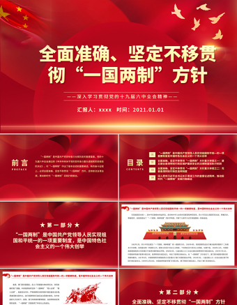 2025大气精美全面准确坚定不移贯彻“一国两制”方针PPT红色精品深入学习贯彻党的十九届六中全会精神党课课件免费下载