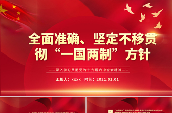 2025大气精美全面准确坚定不移贯彻“一国两制”方针PPT红色精品深入学习贯彻党的十九届六中全会精神党课课件免费下载