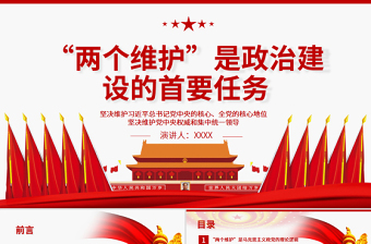 2025优秀“两个维护”是政治建设的首要任务PPT红色大气坚决维护习近平总书记党中央的核心全党的核心地位坚决维护党中央权威和集中统一领导党课课件免费下载