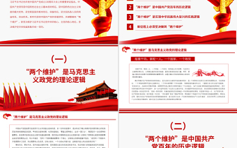 2025优秀“两个维护”是政治建设的首要任务PPT红色大气坚决维护习近平总书记党中央的核心全党的核心地位坚决维护党中央权威和集中统一领导党课课件免费下载