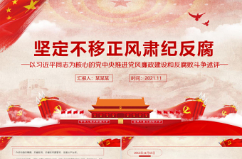 2025红色精美坚定不移正风肃纪反腐PPT以习近平同志为核心的党中央推进党风廉政建设和反腐败斗争述评专题党课免费下载