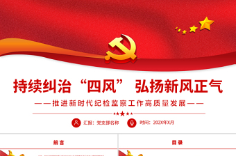 2025红色经典持续纠治“四风”弘扬新风正气PPT红色大气推进新时代纪检监察工作高质量发展专题党课课件模板免费下载