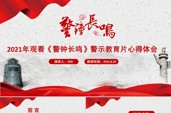 2025大气精美以案为鉴强警示警钟长鸣树清风PPT党政风观看《警钟长鸣》警示教育片心得体会党课课件免费下载