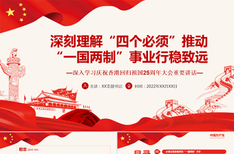 2025红色渐变深刻理解“四个必须”推动“一国两制”事业行稳致远PPT深入学习庆祝香港回归祖国25周年大会重要讲话专题党课课件模板免费下载