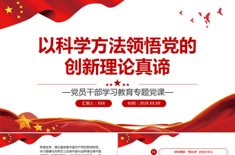 2025大气简洁以科学方法领悟党的创新理论真谛PPT党政风党员干部学习教育专题党课课件模板免费下载