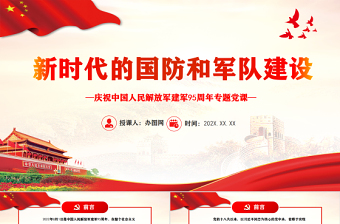 2025红色光效新时代的国防和军队建设PPT党政大气风热烈庆祝中国人民解放军建军95周年专题党课课件模板免费下载
