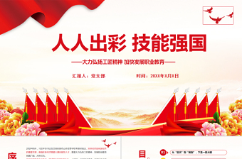 2025红色精美人人出彩技能强国PPT红色精美大力弘扬工匠精神加快发展职业教育课件免费下载