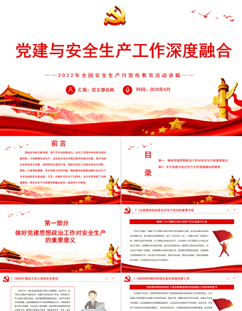 2025红色精美党建与安全生产工作深度融合PPT全国安全生产月宣传教育活动讲稿课件免费下载