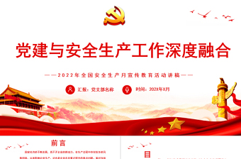 2025红色精美党建与安全生产工作深度融合PPT全国安全生产月宣传教育活动讲稿课件免费下载