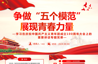 2025红色质感争做“五个模范”展现青春力量PPT学习在庆祝中国共产主义青年团成立100周年大会上的重要讲话专题党课课件模板免费下载