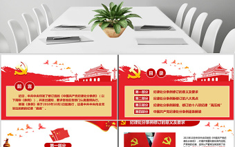 2025大气简洁原创学习新修订中国共产党纪律处分条例PPT免费下载