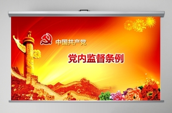 中国共产党党内监督条例党课PPT