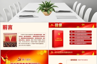 2025一文解读中国共产党党内监督条例PPT免费下载
