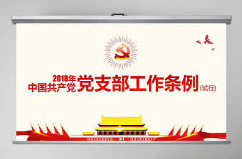 中国共产党支部工作条例党课PPT