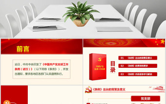 2025原创精美中国共产党支部工作条例党课PPT免费下载