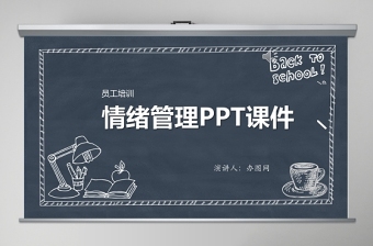 情绪管理ppt