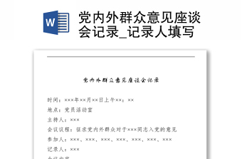2025实用党内外群众意见座谈会记录_记录人填写免费下载