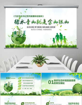 2025大气精美绿水青山就是金山银山生态文明PPT微党课--含讲稿免费下载