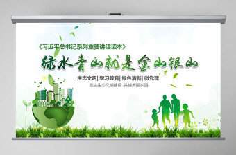 2025大气精美绿水青山就是金山银山生态文明PPT微党课--含讲稿免费下载