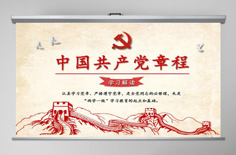 大气精美中国共产党章程（2012年修改版本）学习解读党章党课ppt免费下载