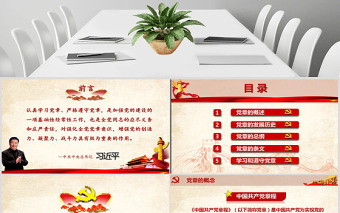 大气精美中国共产党章程（2012年修改版本）学习解读党章党课ppt免费下载