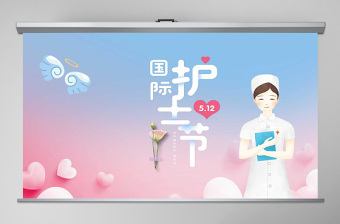 护士节党课PPT
