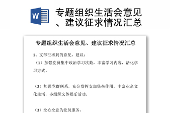 2025实用专题组织生活会意见、建议征求情况汇总免费下载