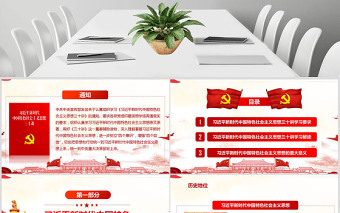 2025红色党建风新时代中国特色社会主义思想三十讲PPT免费下载
