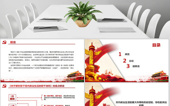 2025红色精美关于新形势下党内政治生活的若干准则PPT免费下载