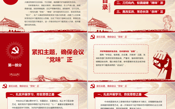 2025简洁实用强党性找差距明方向PPT红色大气党史学习教育专题组织生活会开出高质量新气象好效果党课课件免费下载