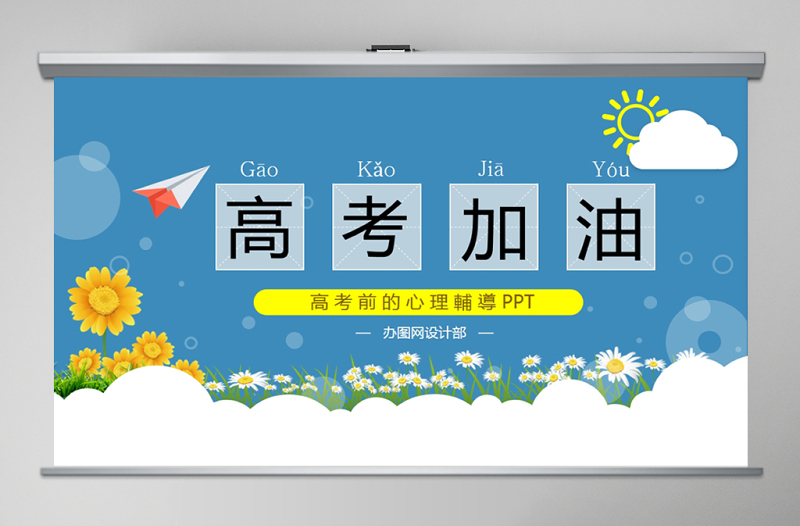 2025简洁大气高中生高考前的心理辅导高考加油助力PPT免费下载