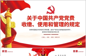 2025中国共产党党费收缴使用和管理的规定政府党政工作PPT模板免费下载