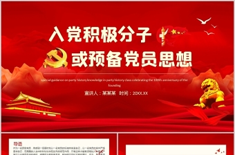 2025红色创意入党积极分子思想汇报PPT红色庄严预备党员个人思想汇报党课课件免费下载