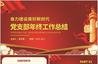 2025红色简洁党支部年终工作总结PPT党政风奋力建设美好新时代总结计划汇报党课课件免费下载