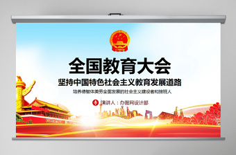 2025优质全国教育大会坚持中国特色社会主义教育发展道理PPT免费下载