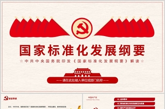 2025精品国家标准化发展纲要PPT红色大气党政风专题党课课件免费下载