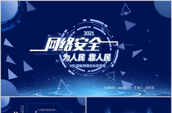 2025大气精美国家网络安全宣传周PPT蓝色科技感提高全民网络安全意识预防电信诈骗培训课件模板免费下载