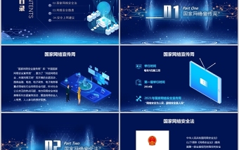 2025大气精美国家网络安全宣传周PPT蓝色科技感提高全民网络安全意识预防电信诈骗培训课件模板免费下载