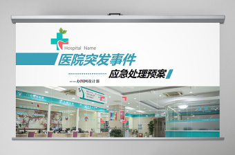 2025简洁大气医院突发事件应急处理预案PPT免费下载