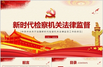 2025红色精美关于加强新时代检察机关法律监督工作的意见PPT红色党政风纪律监察党课课件免费下载