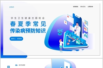 2025蓝色卡通风春夏季常见传染病预防知识PPT中小学生卫生健康主题班会课件模板免费下载