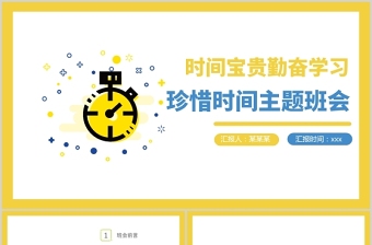 2025蓝色卡通珍惜时间PPT培养学生认识时间的重要性合理安排时间主题班会课件免费下载