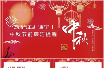 2025精美大气风清气正过廉节PPT中国风中秋节前廉洁提醒廉政党课课件免费下载