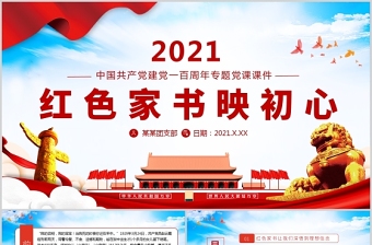 2025红色党建风红色家书映初心红色追寻红色家书背后的故事党建党政党课PPT免费下载