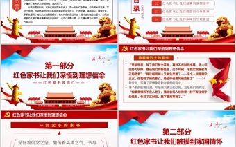 2025红色党建风红色家书映初心红色追寻红色家书背后的故事党建党政党课PPT免费下载